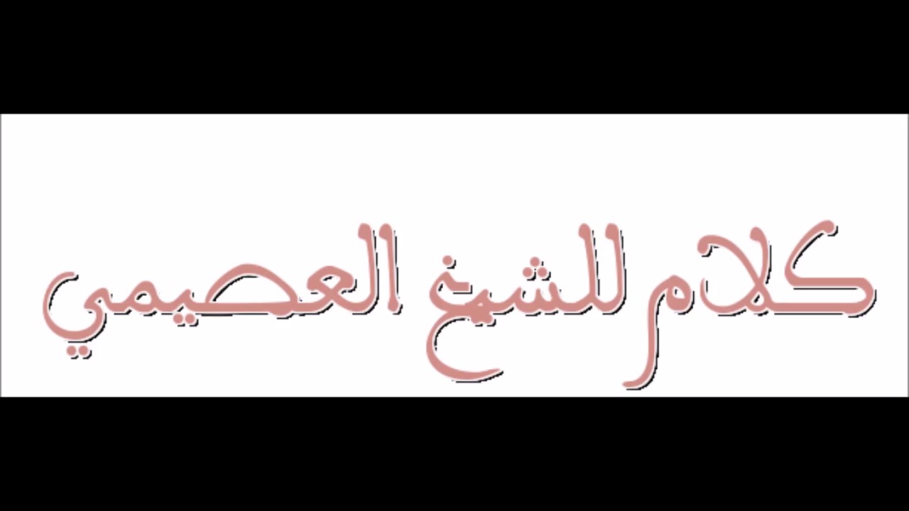 كلام مهم للشيخ صالح العصيمي حول الاختصار والتكرار في شرح المتون