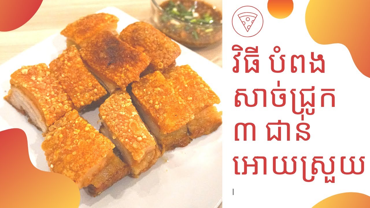 វិធីធ្វើ សាច់ជ្រូក បំពងស្រួយ...ស្រួយឆ្ងាញ់/ How to Cook Crispy Pork