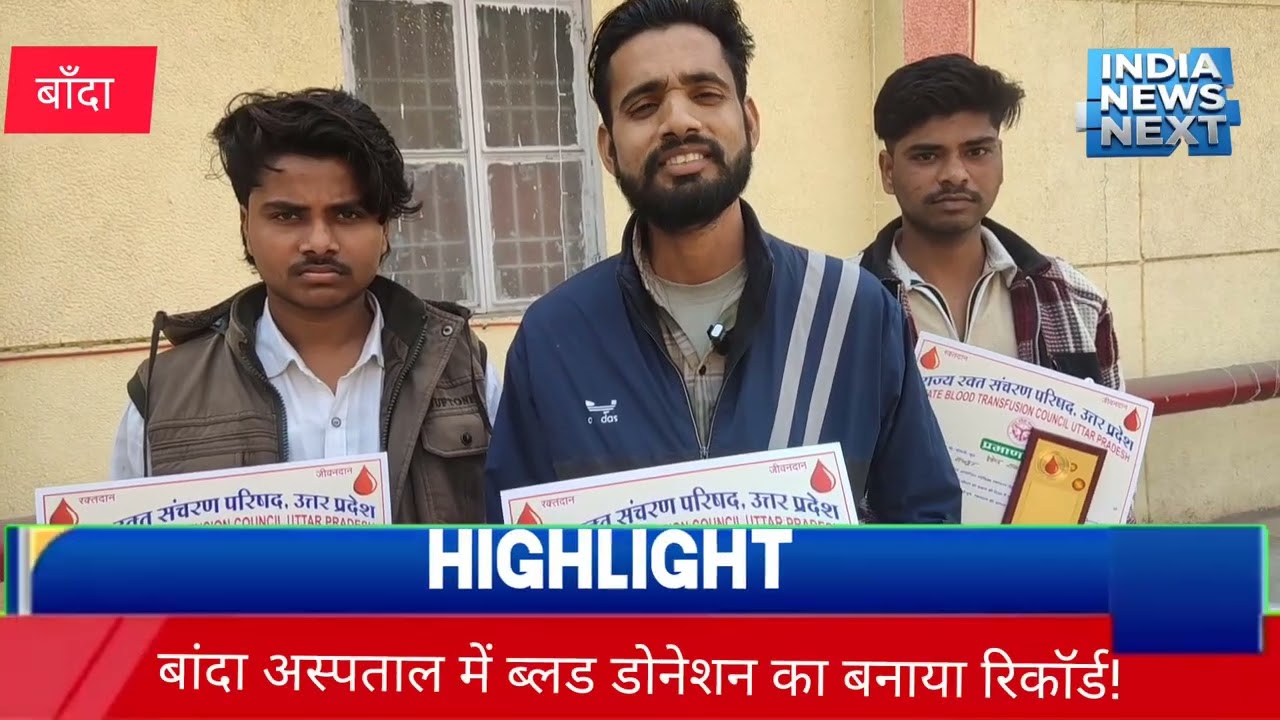 रक्तदान करने वाले फरिश्तों से कम नहीं – सीएमओ | गणतंत्र दिवस पर बाँदा जिला अस्पताल में रक्तदान शिविर