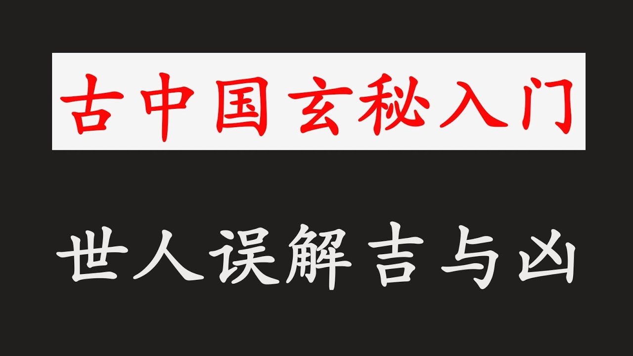 【《易经》吉与凶的真相，被误解千年【玄秘入门】易经入门（三）