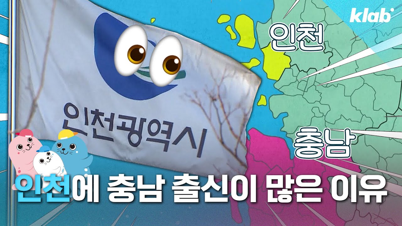 인천 시민 3분의 1은 충청 출신이다?｜크랩