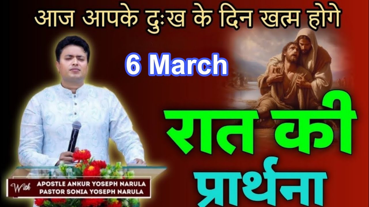 रात की प्रार्थना / Night prayer | Raat ki Prathna 😇/ Apostle Ankur Narula