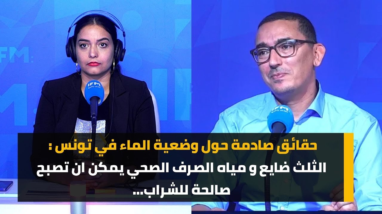 حقائق صادمة حول وضعية الماء في تونس : الثلث ضايع و مياه الصرف الصحي يمكن ان تصبح صالحة للشراب...