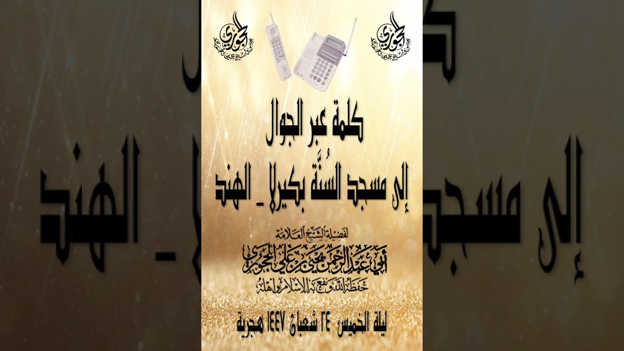 كلمة عبر الجوال إلى مسجد السُنَّة بكيرلا _ الهند لفضيلة الشيخ العلامة يحيى الحجوري حفظه الله