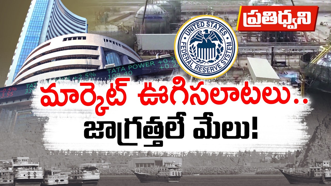 మార్కెట్లలో ఊగిసలాట! 📉 Stock Market Volatility & Gold Price Fluctuations Explained ||  Pratidhwani