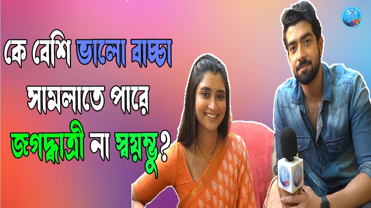 কে বেশি ভালো বাচ্চা সামলাতে পারে জগদ্ধাত্রী না স্বয়ম্ভু?Jagadhatri  | Sayamvu |Ankita | Soumyadeep