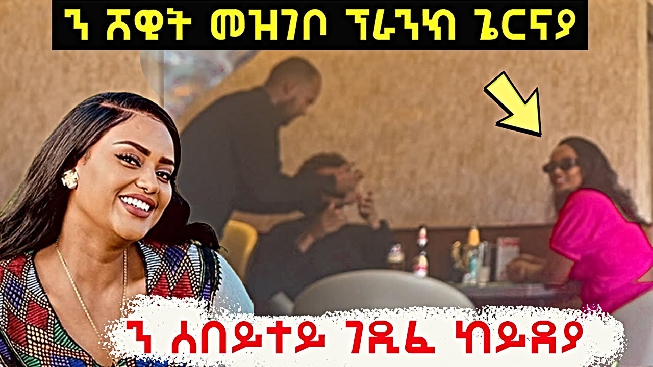 ድምፃዊት ሸዊት መዝገቦ ፕራንክ ተጌራ