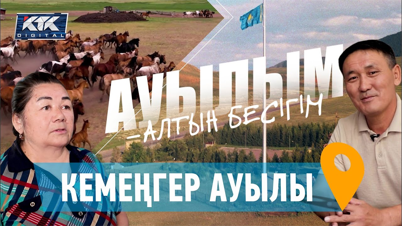 Ауылым-алтын бесігім. Кемеңгер ауылы