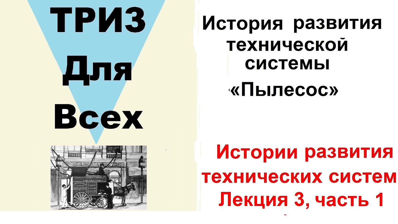 История развития ТС «Пылесосы», часть 1