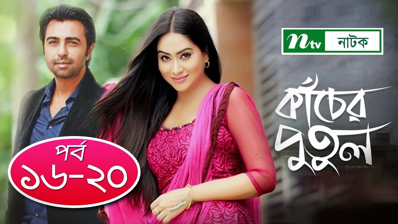 Kacher Putul | কাঁচের পুতুল | EP 16-20 | Apurba | Mamo | Nabila | Tasnuva Elvin | NTV Drama Serial