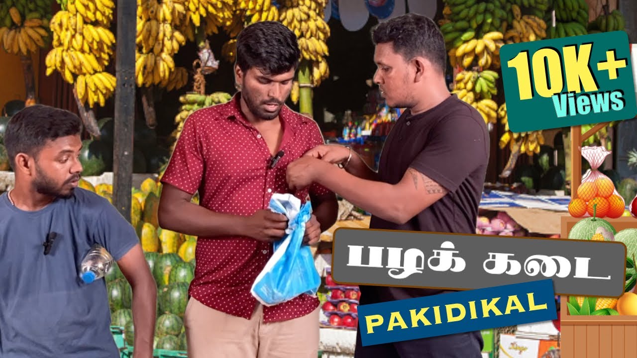 Fruit Shop உருட்டுகள் 🤣 | Jaffna | Sri Lankan Tamil Comedy | Pakidiya Kathaippam 2023