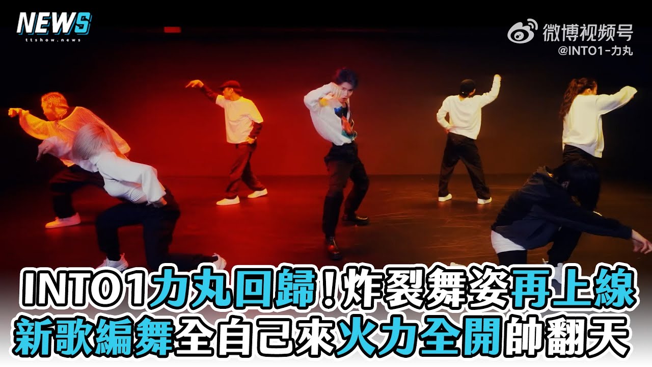 【INTO1力丸】回歸！炸裂舞姿再上線   新歌編舞全自己來火力全開帥翻天
