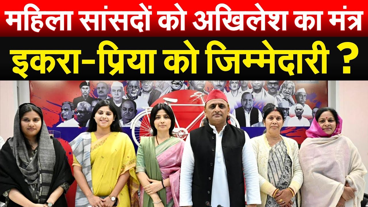 महिला सांसदों को अखिलेश का मंत्र..इकरा-प्रिया को जिम्मेदारी ?