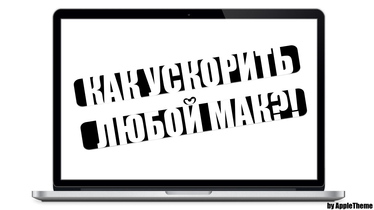 Апгрейд Mac Mini. Как быстро ускорить любой Мак?