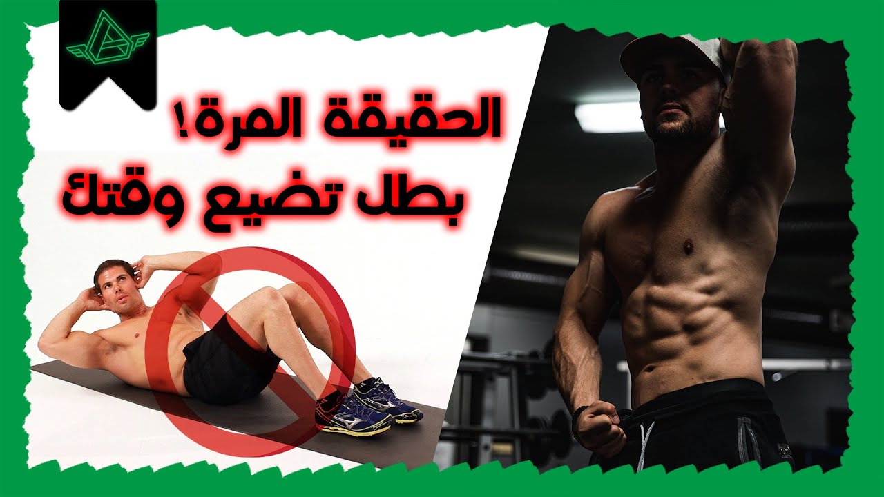 ٨ تمارين لبطن قوية وبارزة (بدون أدوات) | AflatonTraining