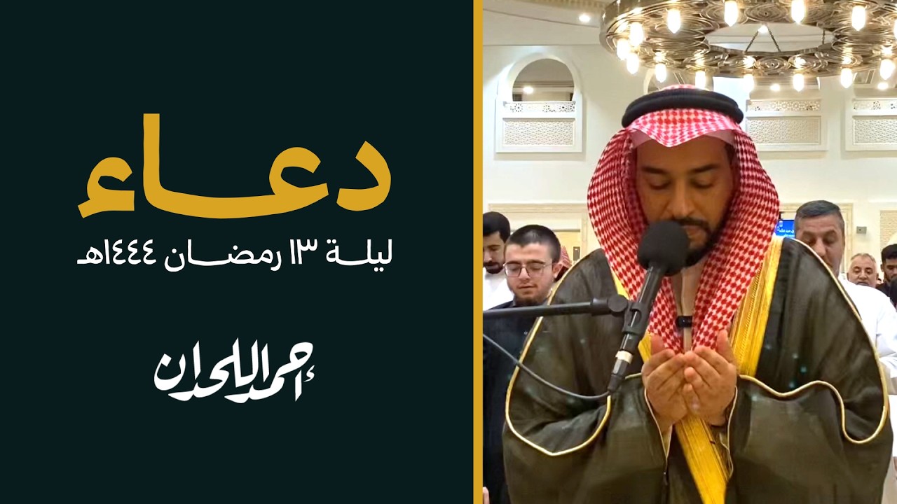 ليلة 13 رمضان 🤍- دعاء خاشع – أحمد اللهدان