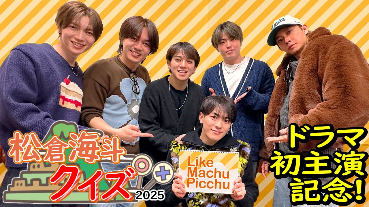 Travis Japan【ドラマ初主演記念】松倉海斗の魅力を愛情たっぷりお届け🧡
