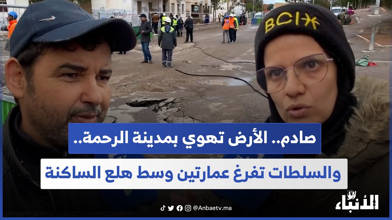 صادم.. الأرض تهوي بمدينة الرحمة.. والسلطات تفرغ عمارتين وسط هلع الساكنة