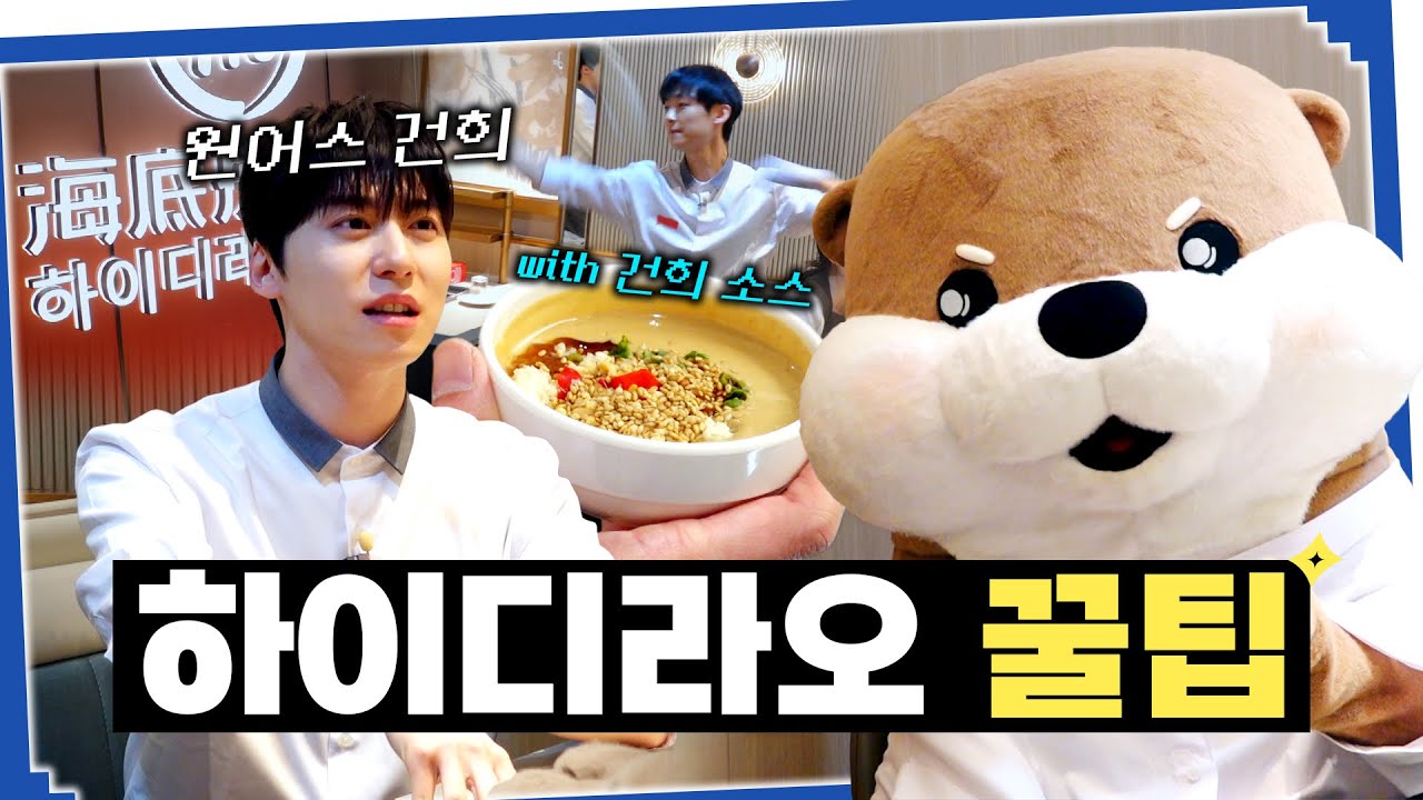 [SUB] 하이디라오 꿀팁 쏟아지는 알바 후기 with 건희소스 건희(건희 추천 메뉴, 수타면)ㅣ사내수공업 가수 - 다비드 봉ㅣ건희