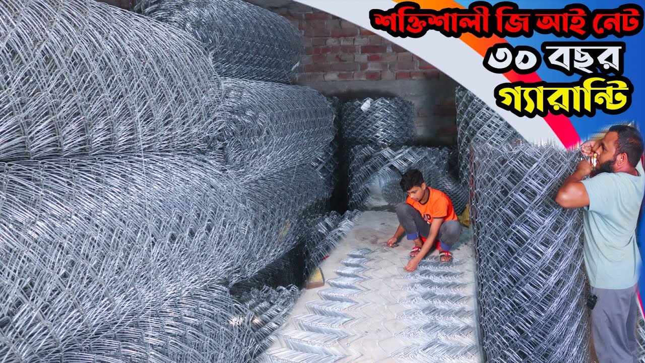 কারখানা থেকে শক্তিশালী জি আই নেটের বেড়া কিনুন কম দামে। ৩০ বছরে কিছু হবে না |বাংলার খামার