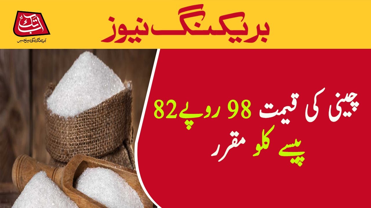 Govt fixes retail price of sugar at Rs98.82 per kg | AbbTakk