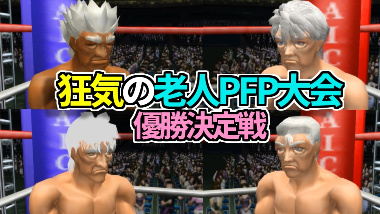 【閲覧注意】老人同一体重PFP大会という狂気（優勝決定戦）【はじめの一歩】