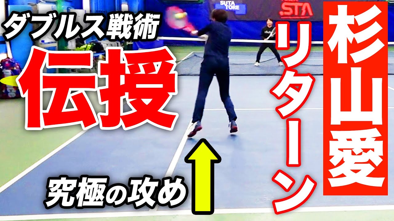 必殺技伝授！世界を制した杉山リターンはアマチュアにも使って欲しい技術です【TEAM STA特別配信】