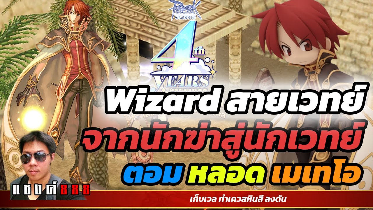 Ragnarok Classic อยากเล่นวิสาจเฉยๆนี่แหละ