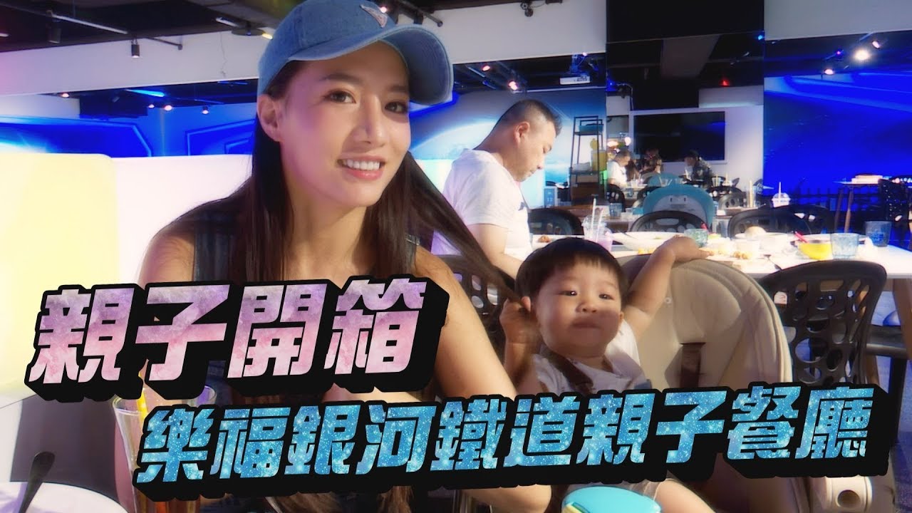 【林采緹】開箱親子餐廳 | 樂福銀河鐵道親子餐廳~銀河小火車無限搭乘