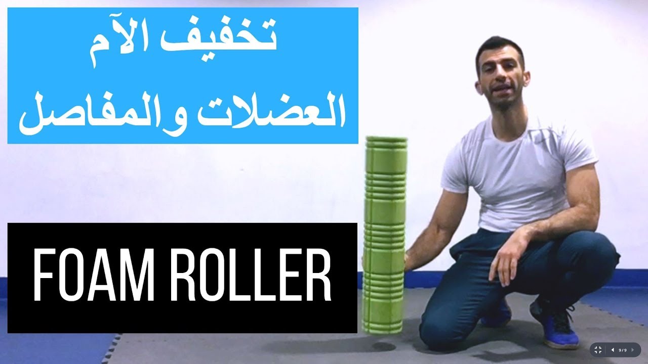 كيفية استخدام ال Foam Roller على الساقين للتعافي السريع من التمرين والاصابات