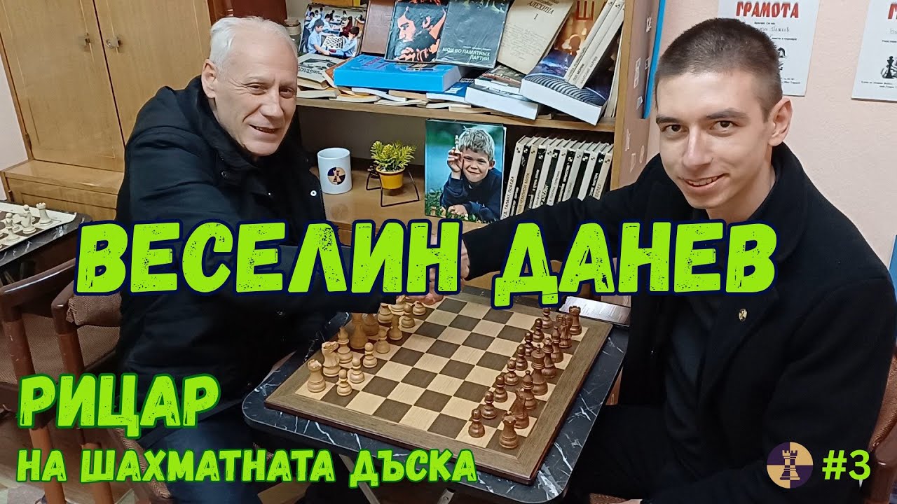 30 въпроса към Веселин Данев  |  Рицар на шахматната дъска  |  Интелект #3