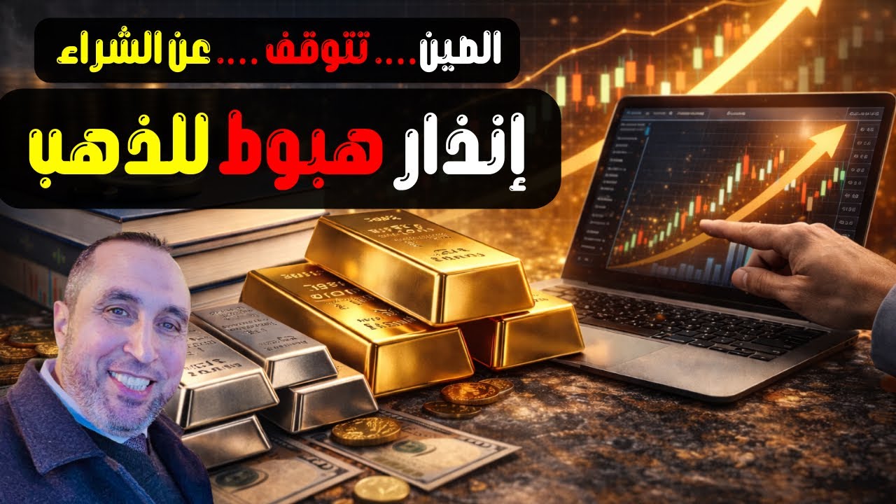 لماذا تراجع الذهب ثم عاود الصعود⁉️ وهل نشهد تراجعا جديدا الأسبوع المقبل مع توقف الصين عن الشراء ⁉️