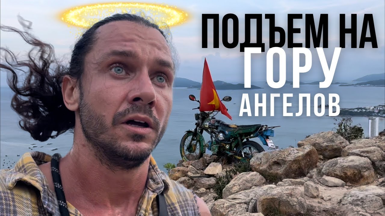 ВЬЕТНАМ 2| НЯЧАНГ 5 | Подъем на местную вершину без еды и воды