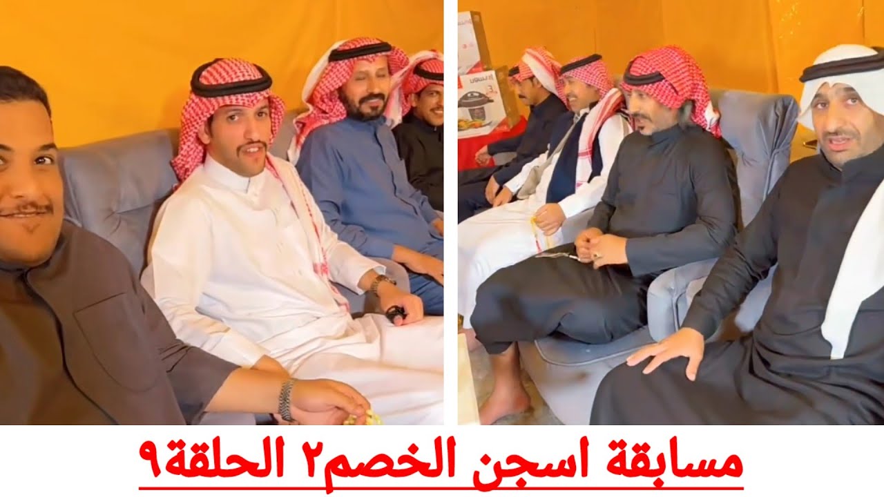 مسابقة حمدي الفريدي (اسجن الخصم٢)الحلقة التاسعة