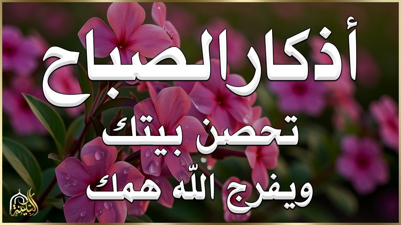 أذكار الصباح - راحة نفسية لا توصف بصوت القارئ علاء عقل | Morning Athkar - Dzkir Pagi by Alaa Aql