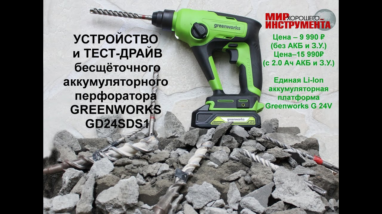 УСТРОЙСТВО и ТЕСТ-ДРАЙВ АККУМУЛЯТОРНОГО ПЕРФОРАТОРА с бесщёточным двигателем GREENWORKS GD24SDS1