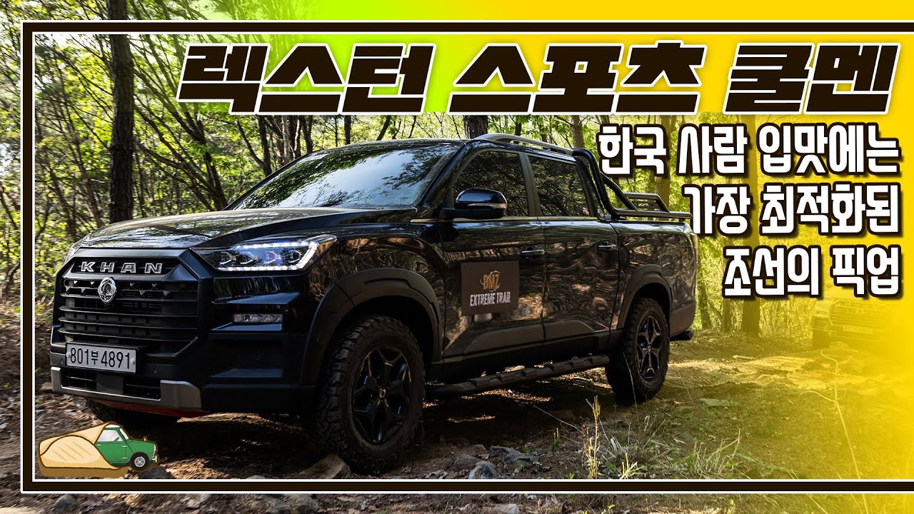[시승기]SUV모델보다 이게 더 좋은데? I 렉스턴 스포츠 칸 쿨멘