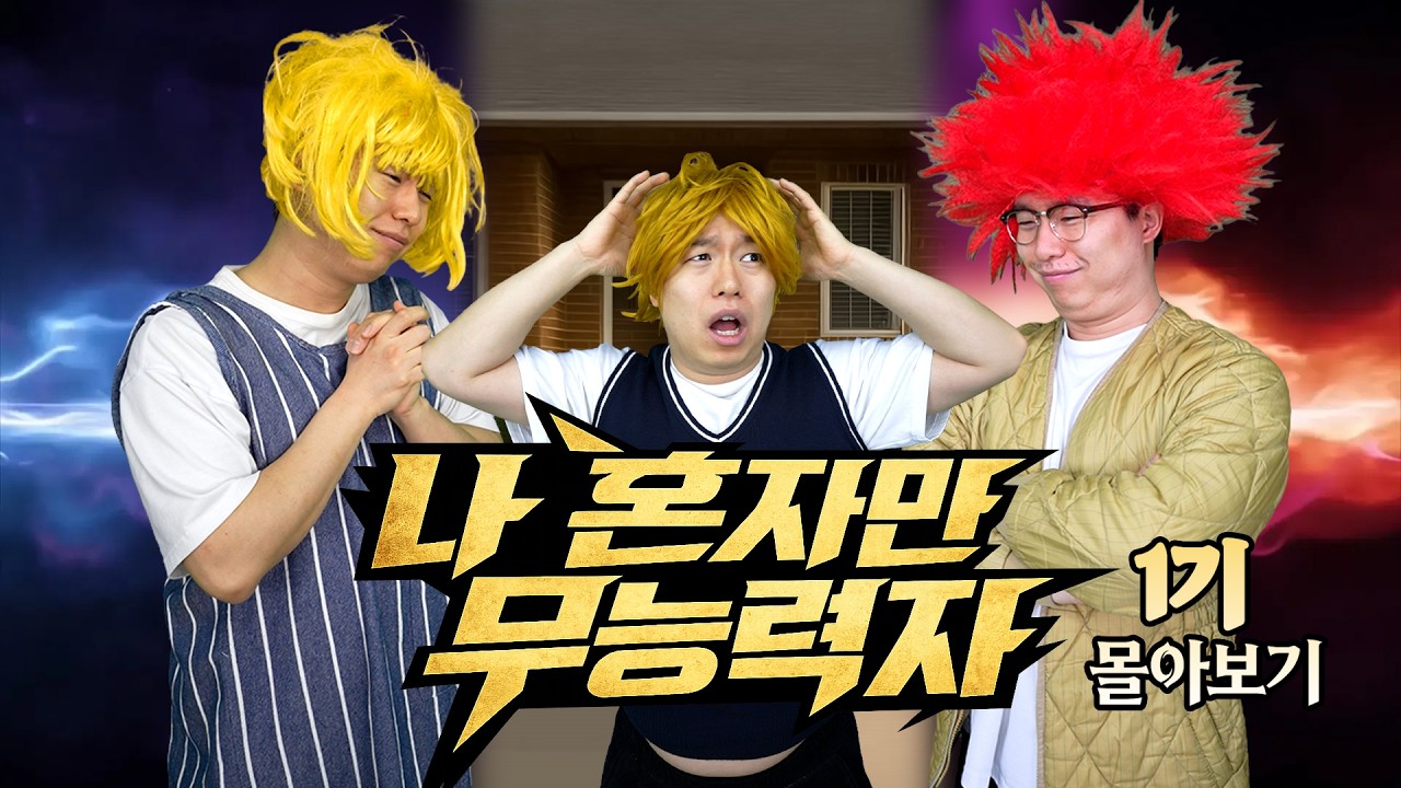 나 혼자만 무능력자 1기 몰아보기