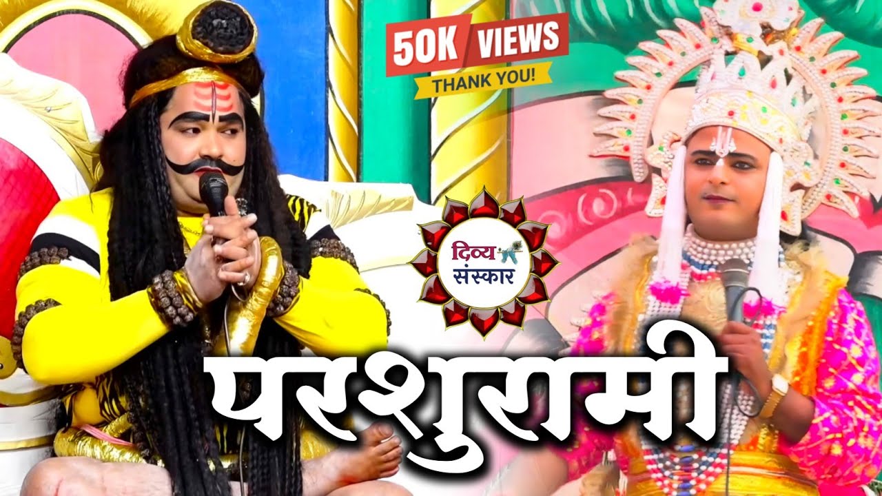 लक्ष्मण परशुराम सम्वाद। परशुराम- बालव्यास जी महाराज लक्ष्मण- लखन जी तिवारी। बहुत घनघोर परशुरामी।