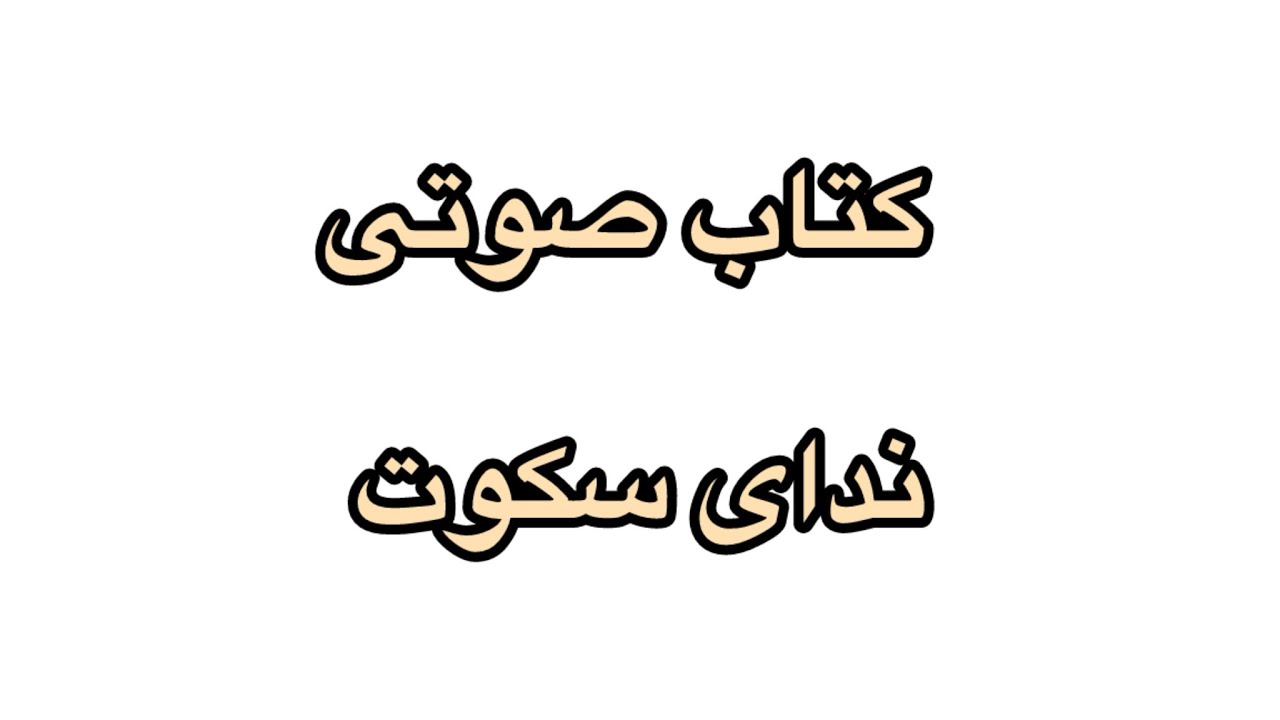 کتاب صوتی ندای سکوت فصل پنجم