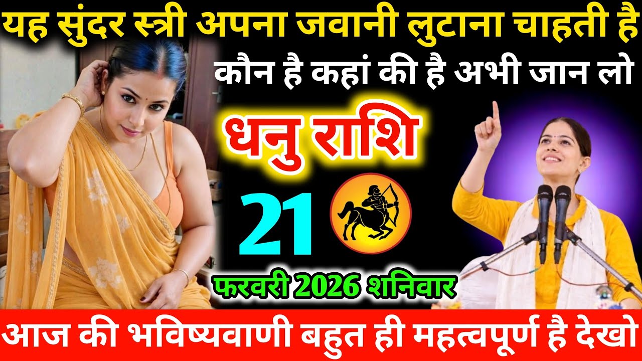 #धनुराशियह सुंदर स्त्री अपना जवानी लुटाना चाहती है कौन है कहां की है अभी जान लो 21 फरवरी 2026 शनिवार