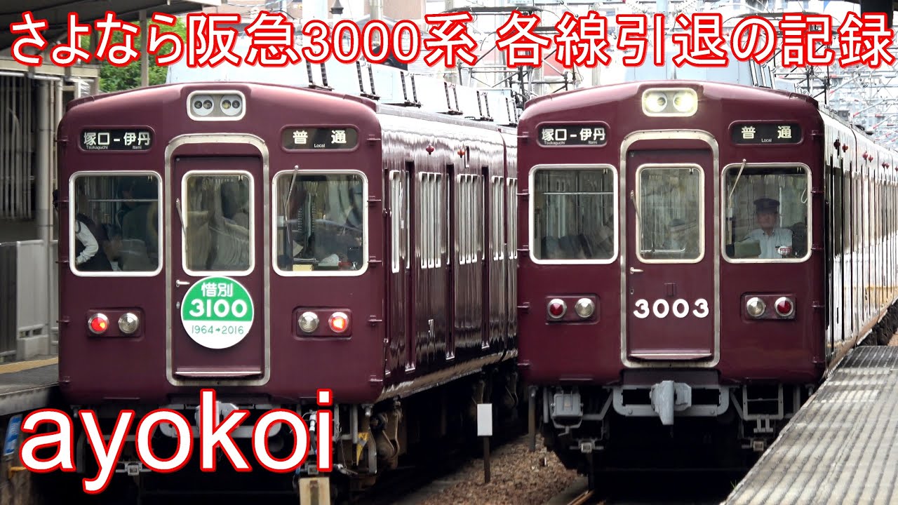 さよなら阪急3000系 各線引退の記録