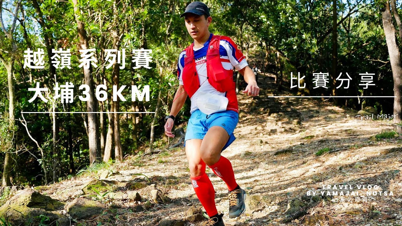 山賽分享｜越嶺系列賽大埔 36KM ｜九龍坑山 紅花嶺 屏風山 再上九龍坑山｜全年最凍嘅一日 由底上頂再落到底再上頂 無限輪迴 朋友受傷都堅持完賽｜