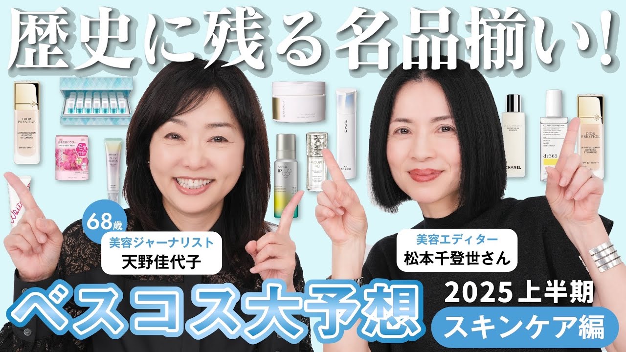 【ベスコス大予想！】松本千登世さんと2025年上半期のベスコス大予想✨『美白ケア』『UVケア』『毛穴ケア』の気になる３部門💕