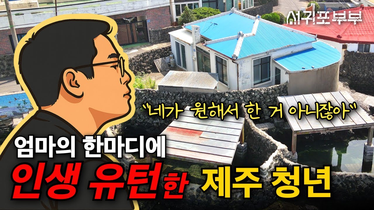 주변의 말대로 살 수 없었던, 제주 MZ청년의 선택
