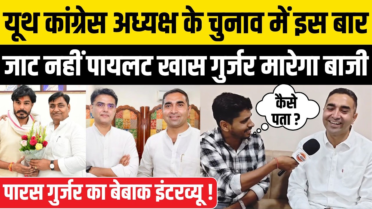 Sachin Pilot खास Paras Gurjar की Youth Congress President चुनाव में एकतरफा जीत ? जाट Vs Gurjar | IYC