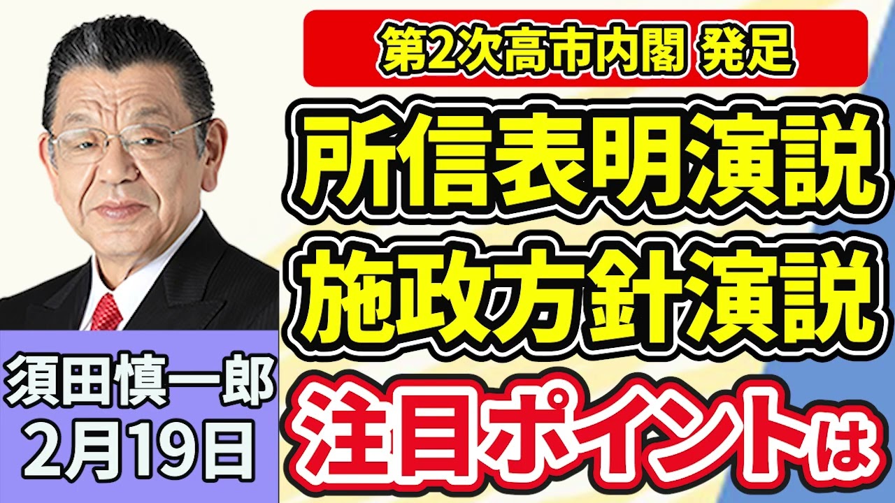 須田慎一郎「自民圧勝で迎えた特別国会！第２次高市内閣が発足、気になる高市総理の演説」「中道改革連合が１８日、新執行部を発足、新体制で特別国会にどう臨む？」「日本の対米投資、第１号が決定」２月１９日