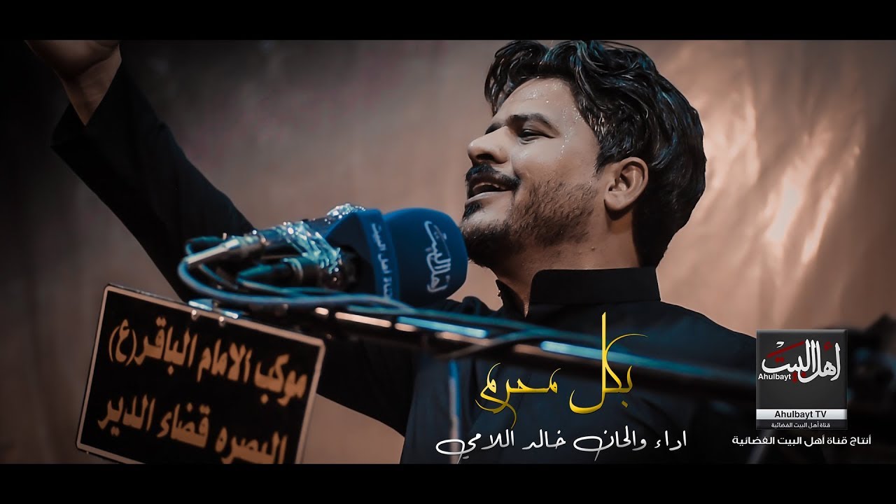 هاي القصيده لكل شخص فاكَد صديق ــ خالد اللامي (كل محرم جانت الخدمه سوه وياهم)