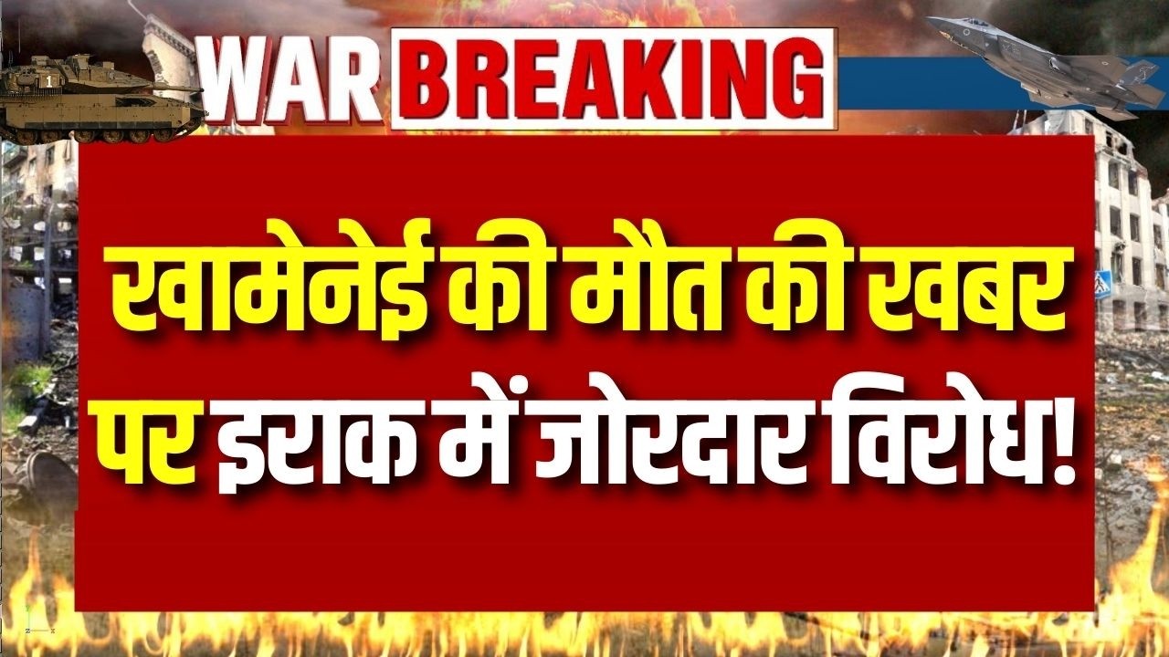 US-Israel Strike पर इराक में गुस्सा! सड़कों पर उतरे हजारों लोग ! | Breaking News | India News |