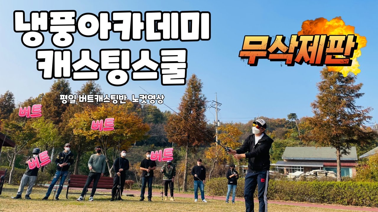 Episode 13.  캐스팅반2기 ' 버트캐스팅'  평일반 설명 노컷영상   [배스]